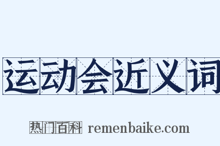 运动会近义词是什么意思的图片